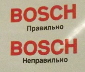 Правильная и левая надпись букв Бош